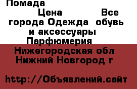Помада huda beauty liquid matte 16 › Цена ­ 2 490 - Все города Одежда, обувь и аксессуары » Парфюмерия   . Нижегородская обл.,Нижний Новгород г.